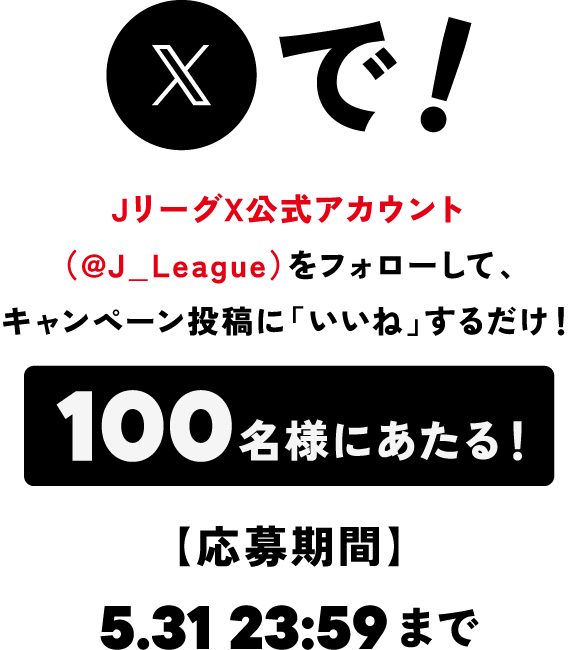 Xで！ JリーグX公式アカウント（@J_League）をフォローして、キャンペーン投稿に「いいね」するだけ！